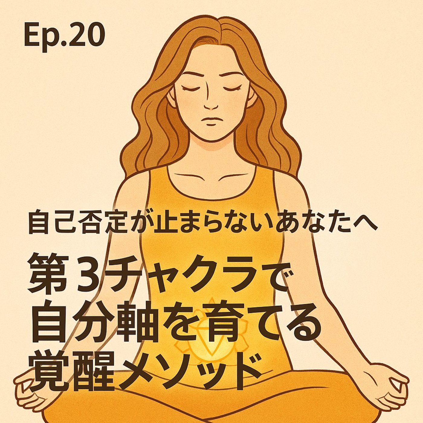 Ep.20自己否定が止まらないあなたへ｜第3チャクラで自分軸を育てる覚醒メソッド episode artwork