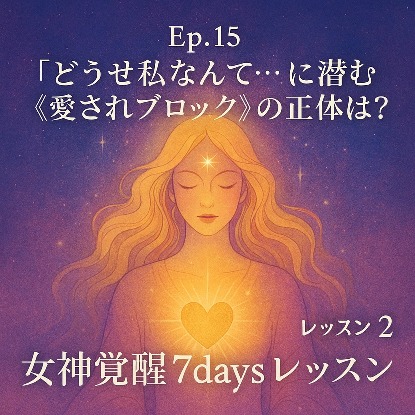EP15. 「どうせ私なんて…」に潜む《愛されブロック》の正体は？ episode artwork