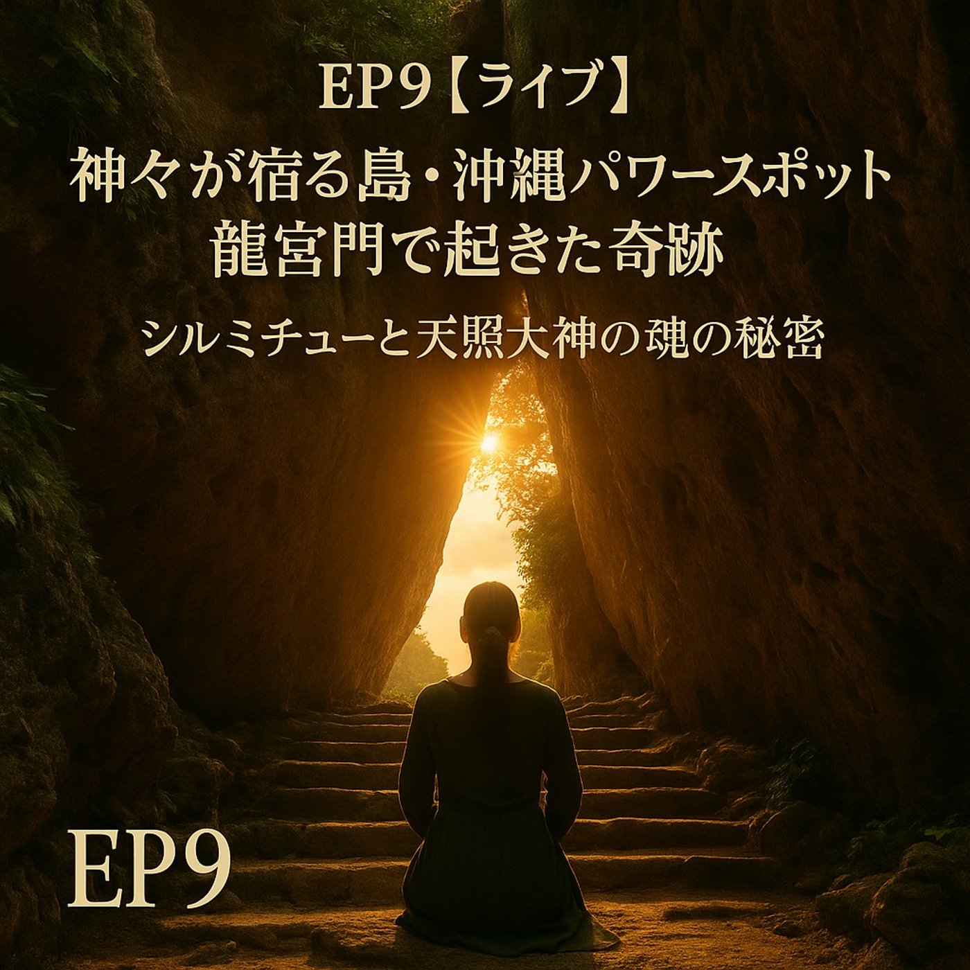 EP9【ライブ配信】沖縄パワースポット龍宮門で起きた神秘体験｜天照大神と魂の神話 episode artwork