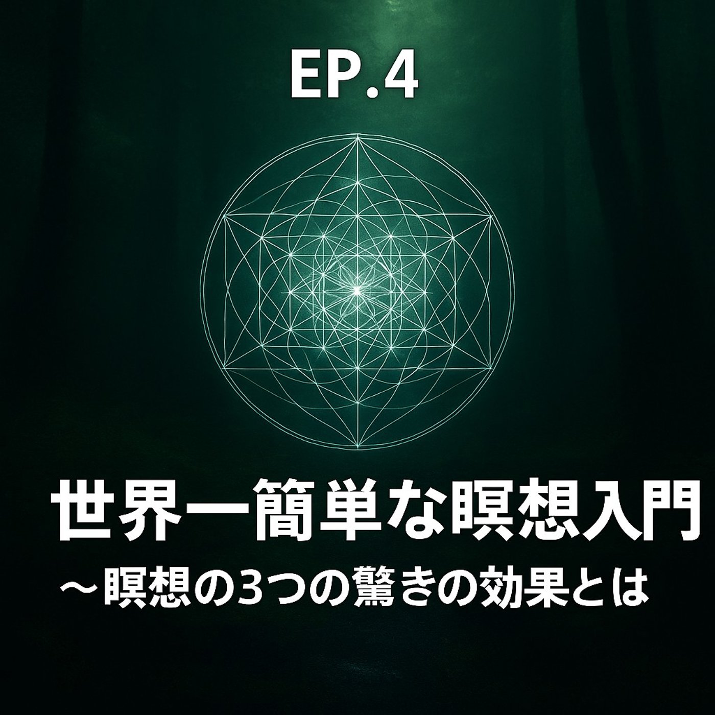 EP. 4【解説】世界一簡単な瞑想入門 〜瞑想の3つの驚きの効果とは〜 episode artwork