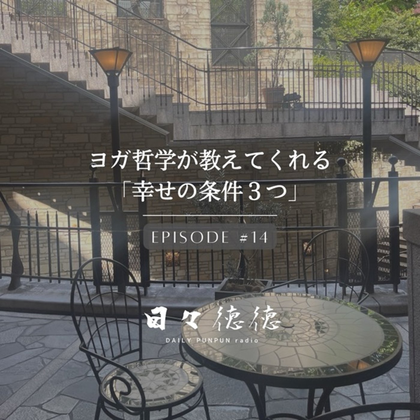 #14d 【知足・サントーシャ】ヨガ哲学が教えてくれる「幸せの条件3つ」 episode artwork