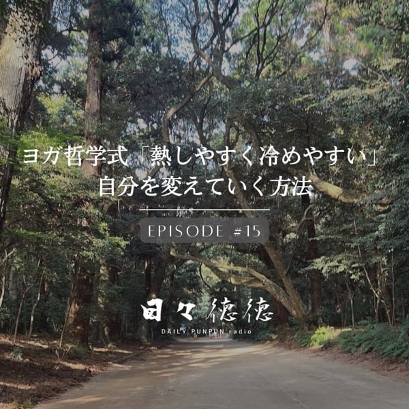#15d 【苦行・タパス】ヨガ哲学式「熱しやすく冷めやすい」自分を変えていく方法 episode artwork