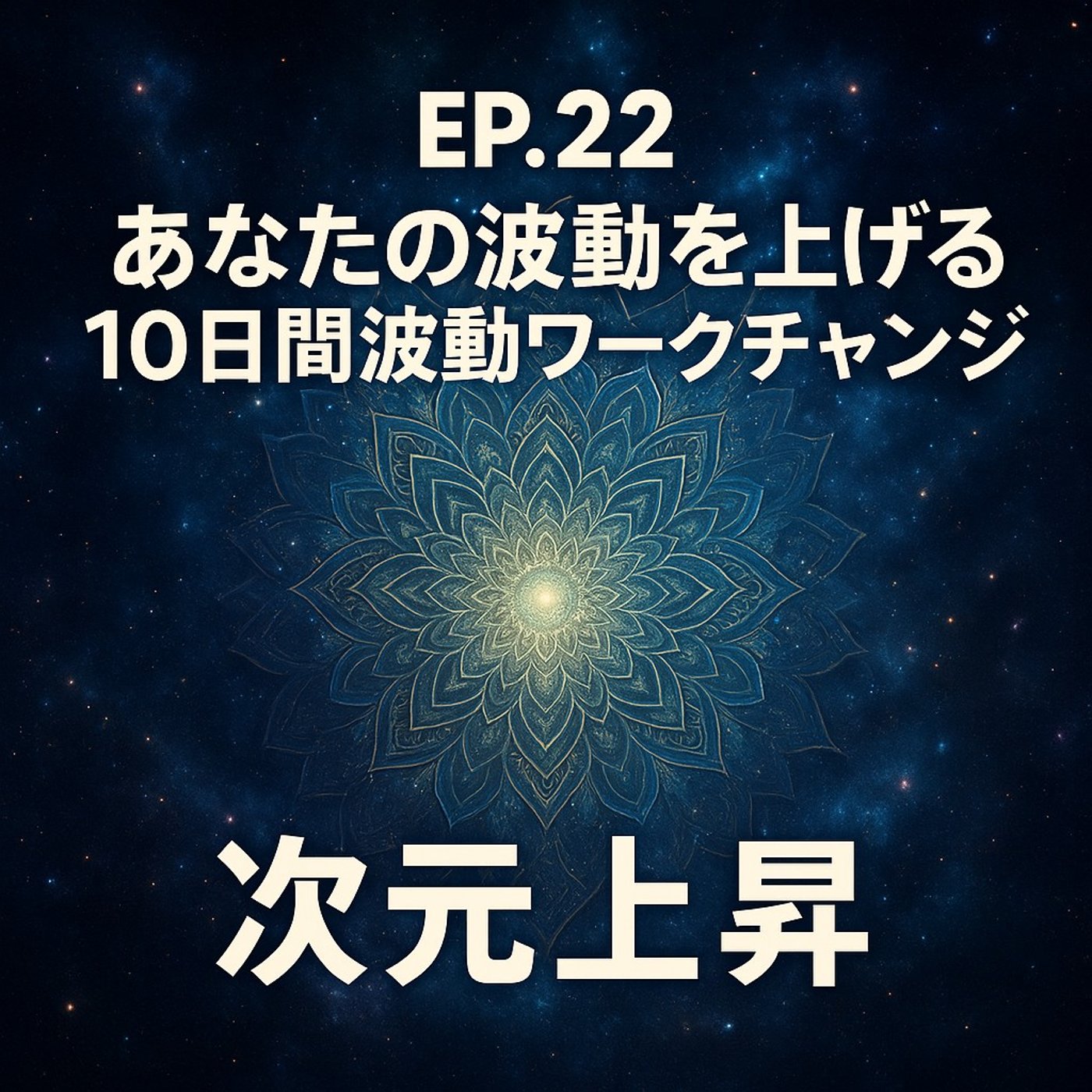 EP.22 あなたの波動を上げる10日間波動ワークチャレンジ｜女神再誕生 episode artwork