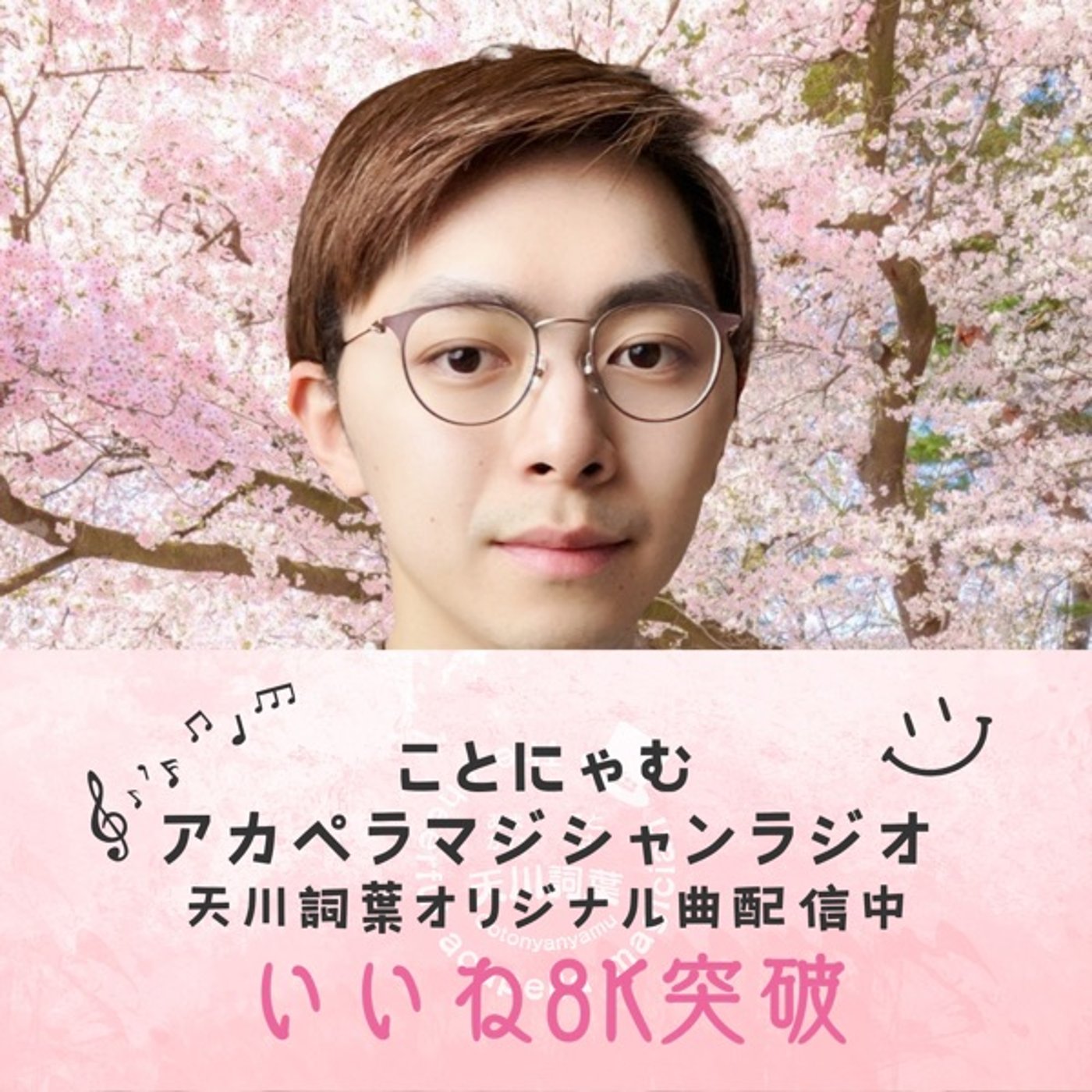 いいね8000回突破記念配信 episode artwork