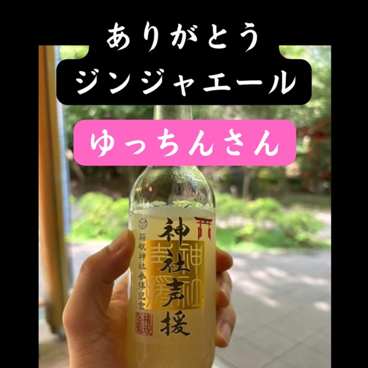 ゆっちんさん、ありがとうジンジャエール🙏