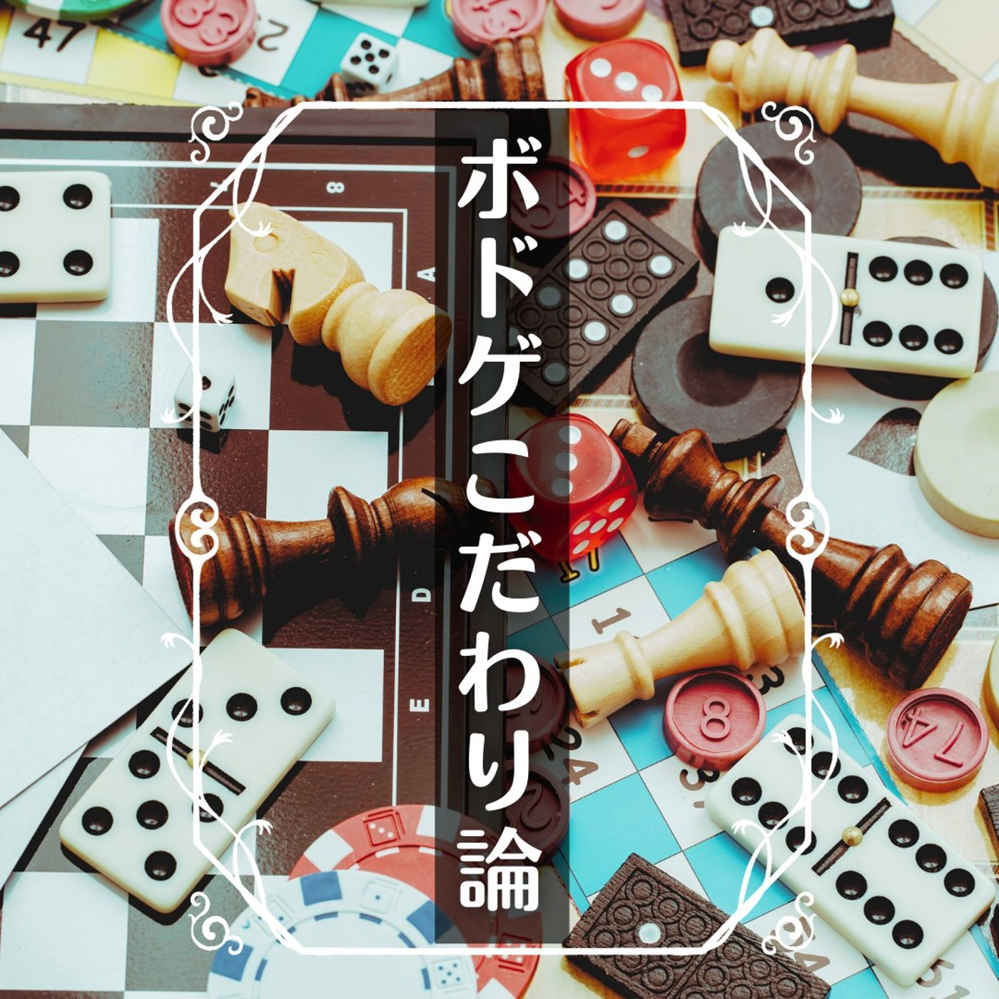 第258回　ボードゲームこだわり論っっ！！ episode artwork