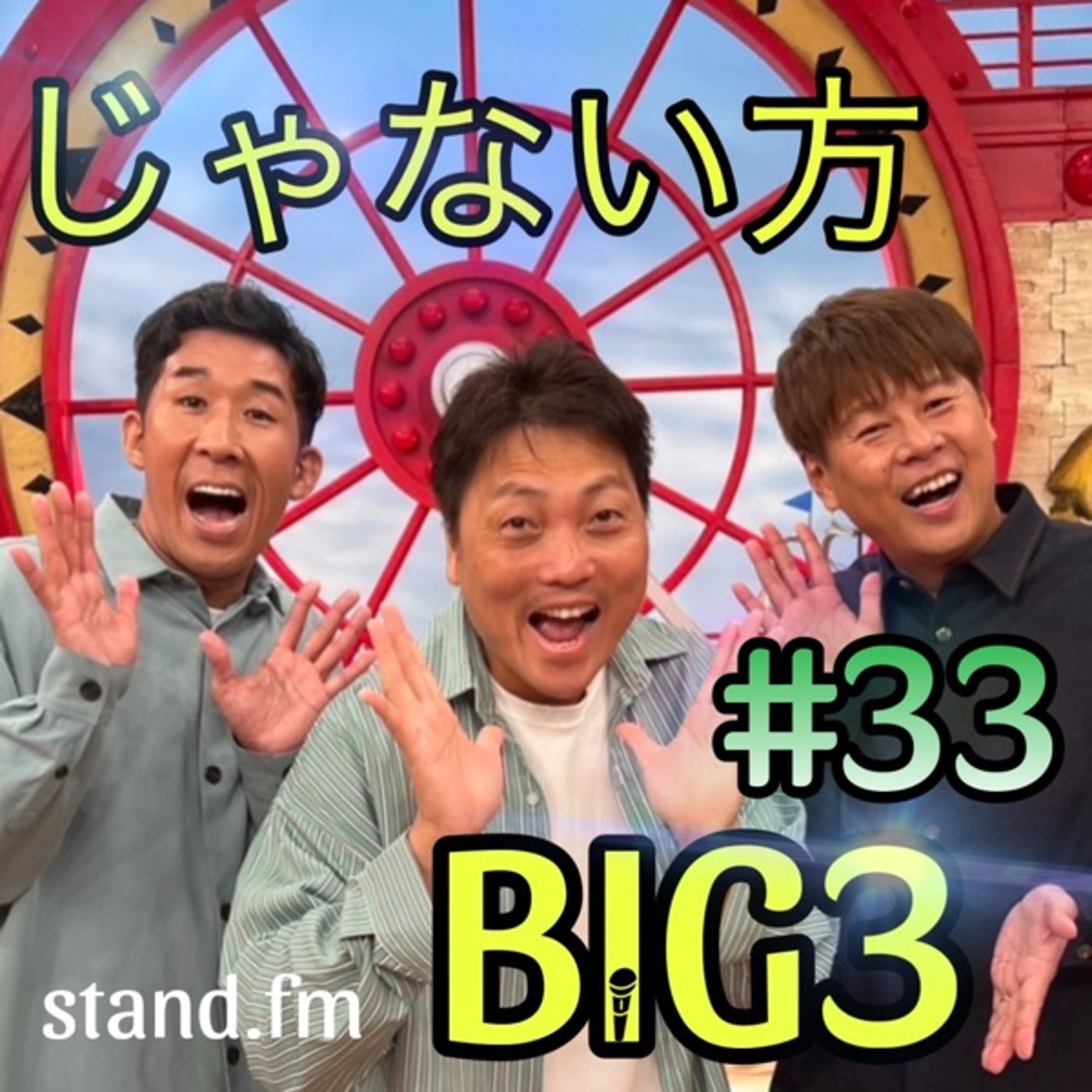 #33 【急募】新コーナー爆誕のリアルな流れ！そしてスポンサー本気で募集します！ episode artwork