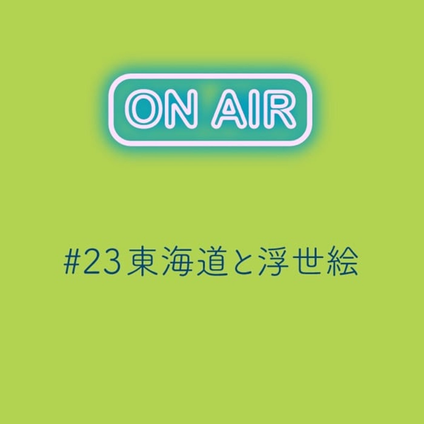 #23 東海道と浮世絵