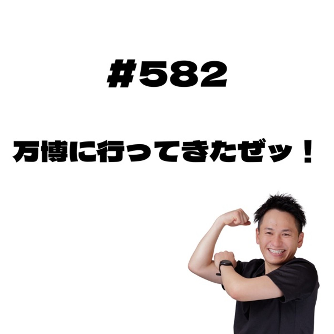 万博に行ってきたぜッ！ episode artwork