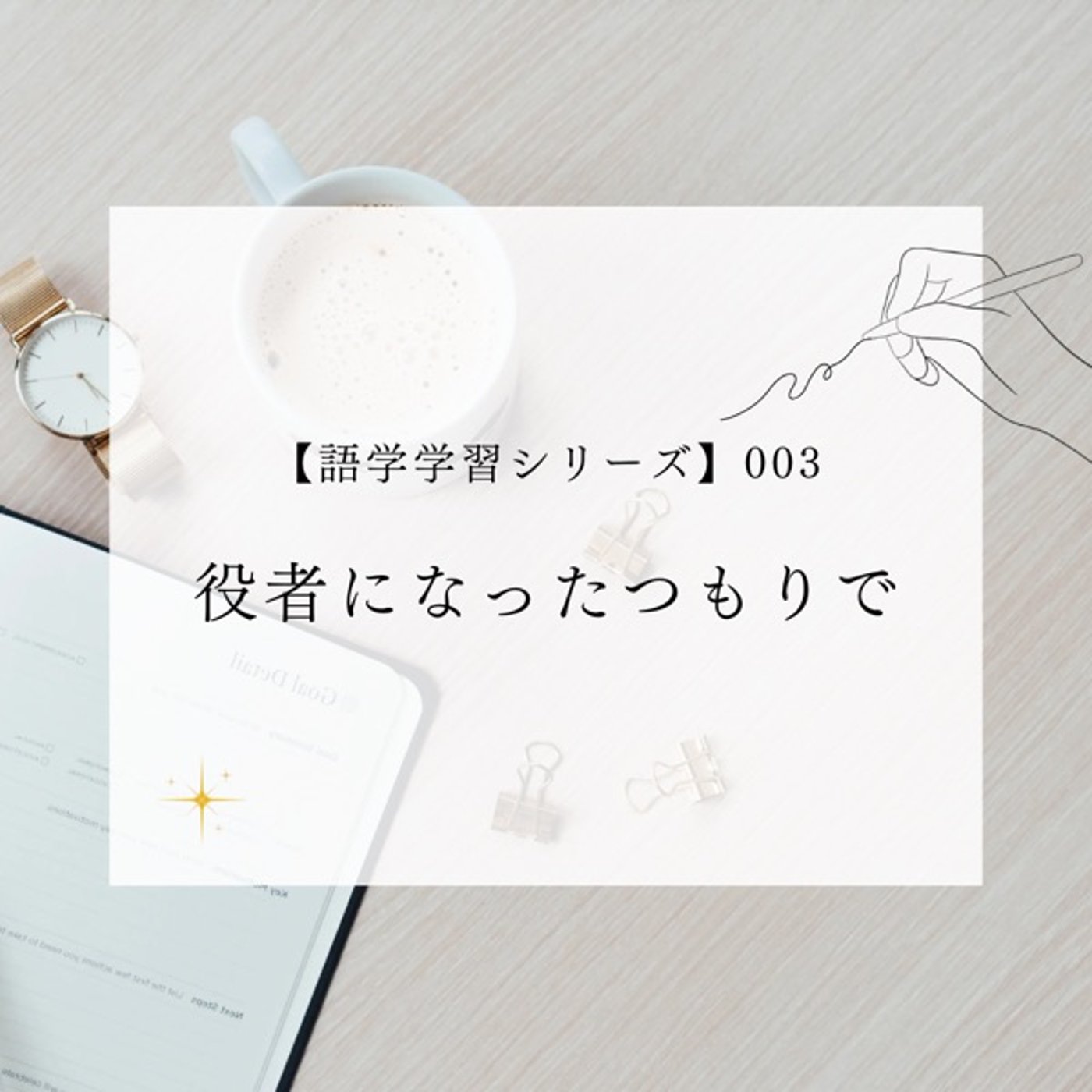 Ep.015 【語学学習シリーズ】003 役者になったつもりで Ep.015 【語学学習シリーズ】003 役者になったつもりで