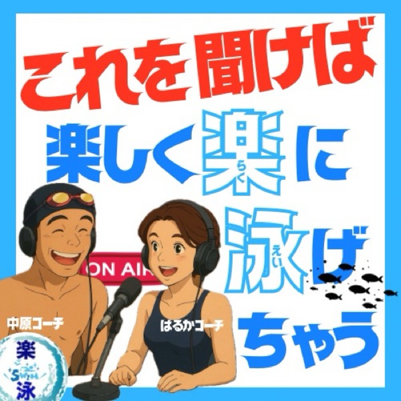 楽泳スイミングスクールでコーチとして気をつけていること episode artwork