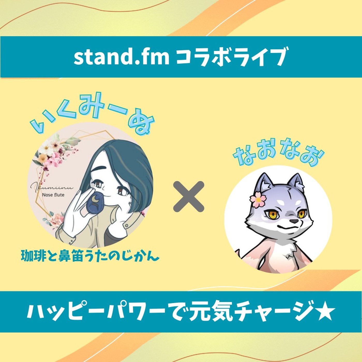 ★LIVE★15分鼻笛👃おしゃべり【ゲストはいくみーぬさん❤︎】 episode artwork