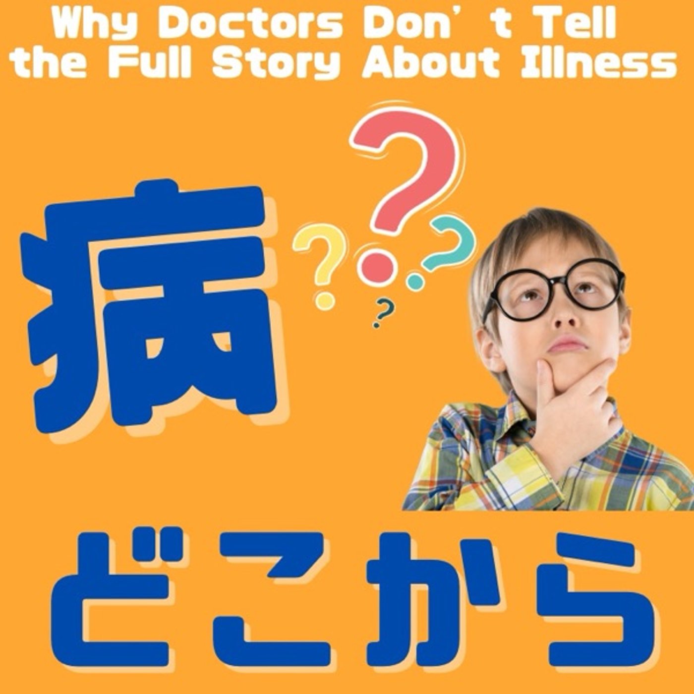 病はどこから来るのか？病の真実 episode artwork