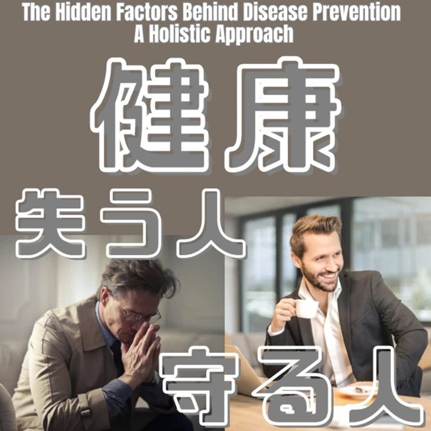 健康を守る人と失う人、その分かれ道とは？ episode artwork