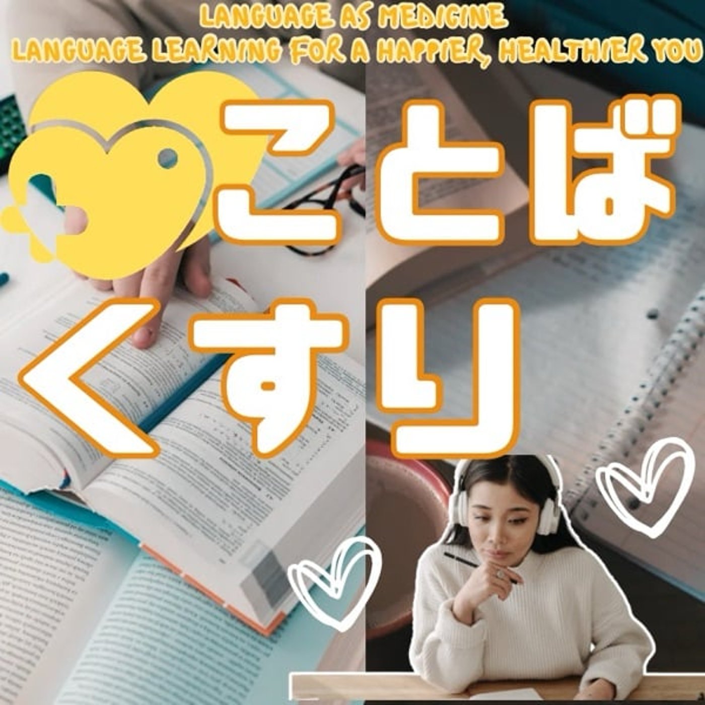 言葉が薬！心身を強くする言語学習