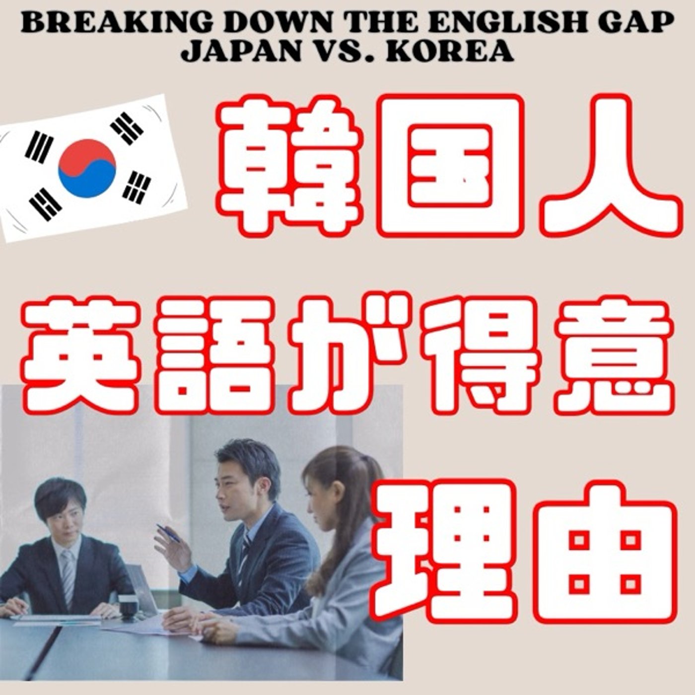 英語教育の日韓比較:韓国人が英語が得意な理由 episode artwork