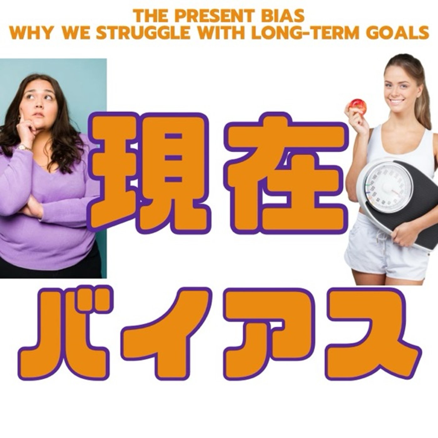 長期目標が軽視される“現在バイアス”とは？