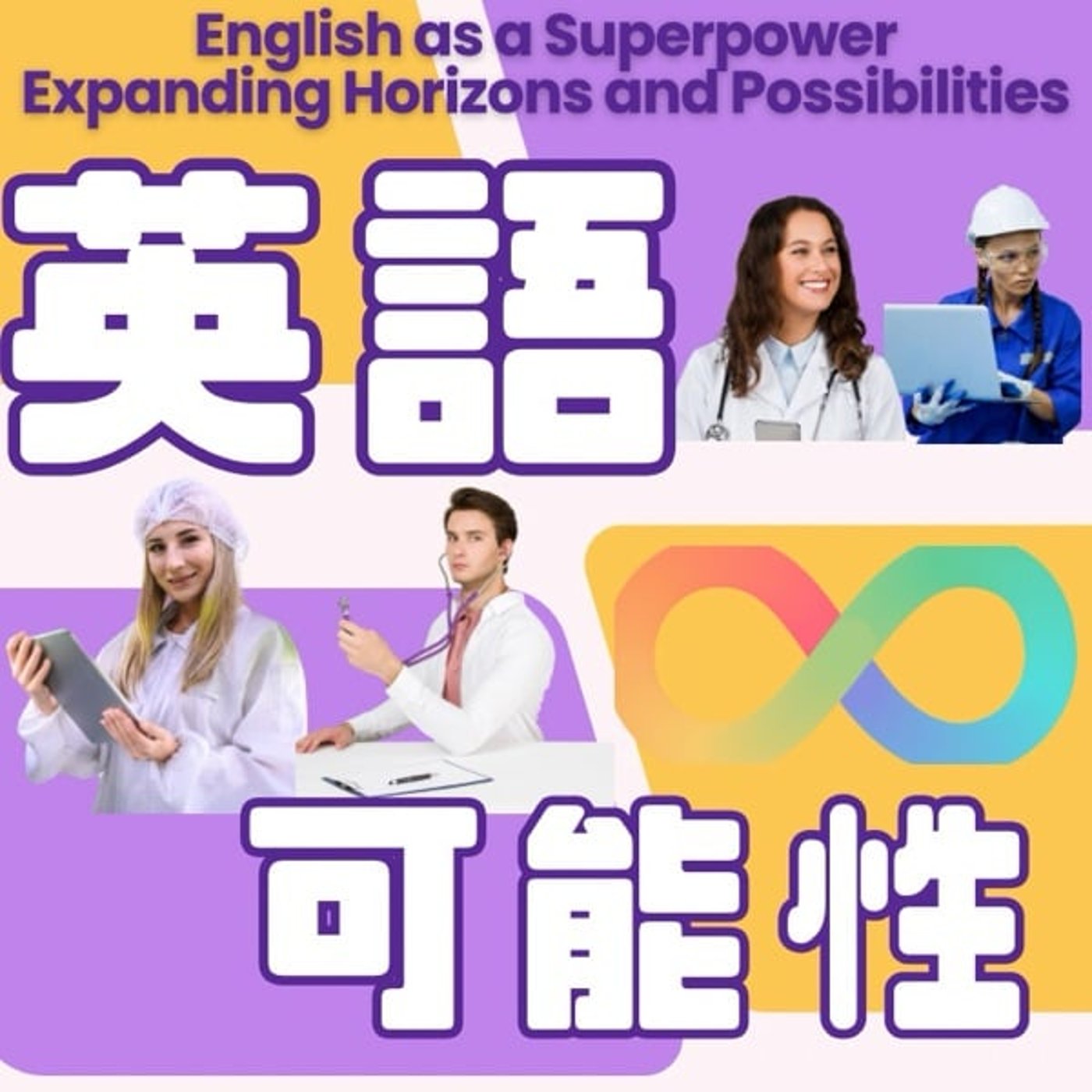 英語を学ぶことで得られる無限の可能性
