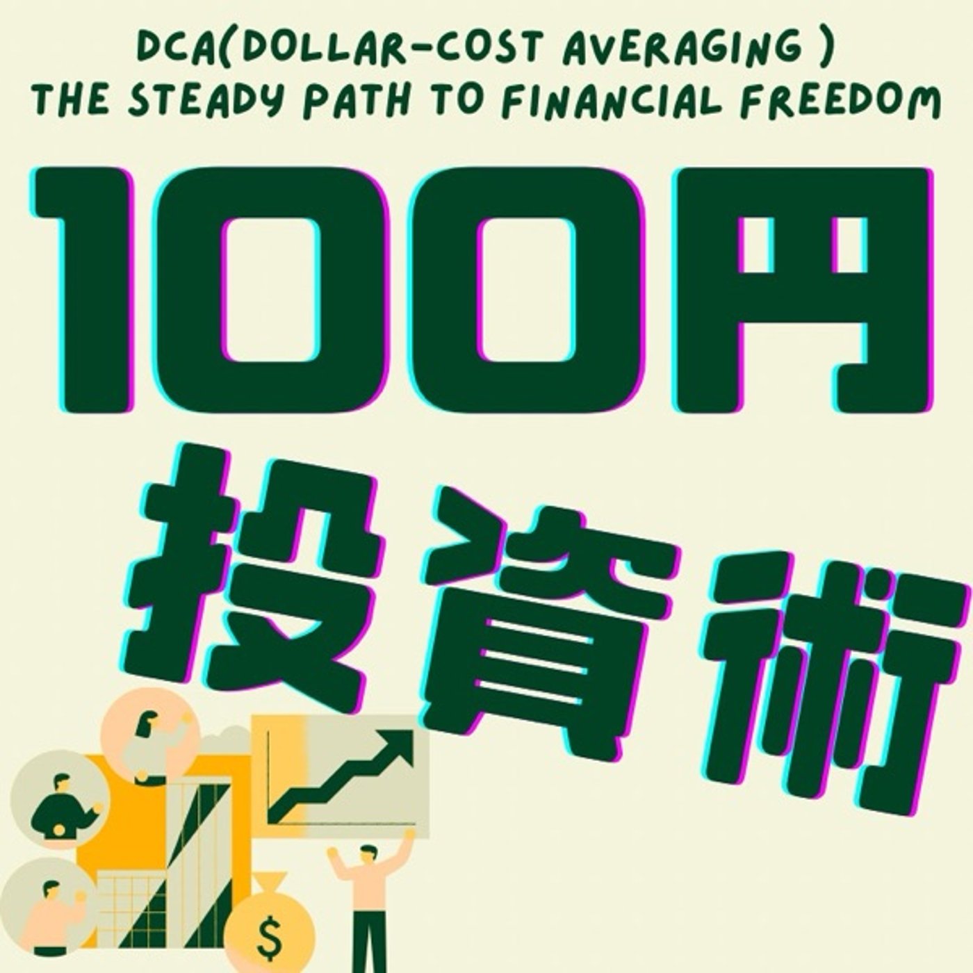 少額から始める投資術：ドルコスト平均法とは？ episode artwork