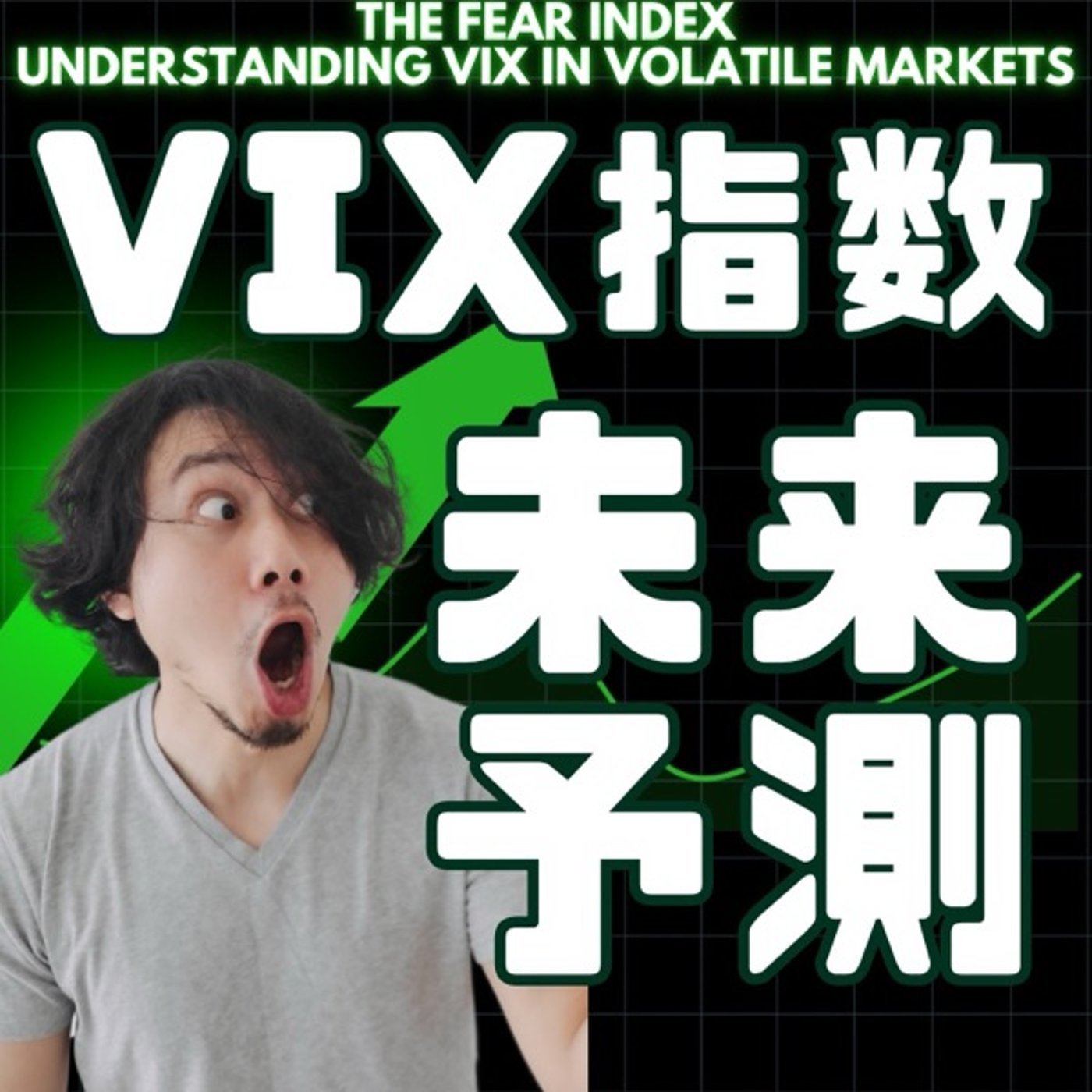 びっくり！VIX！指数で分かる未来！ episode artwork