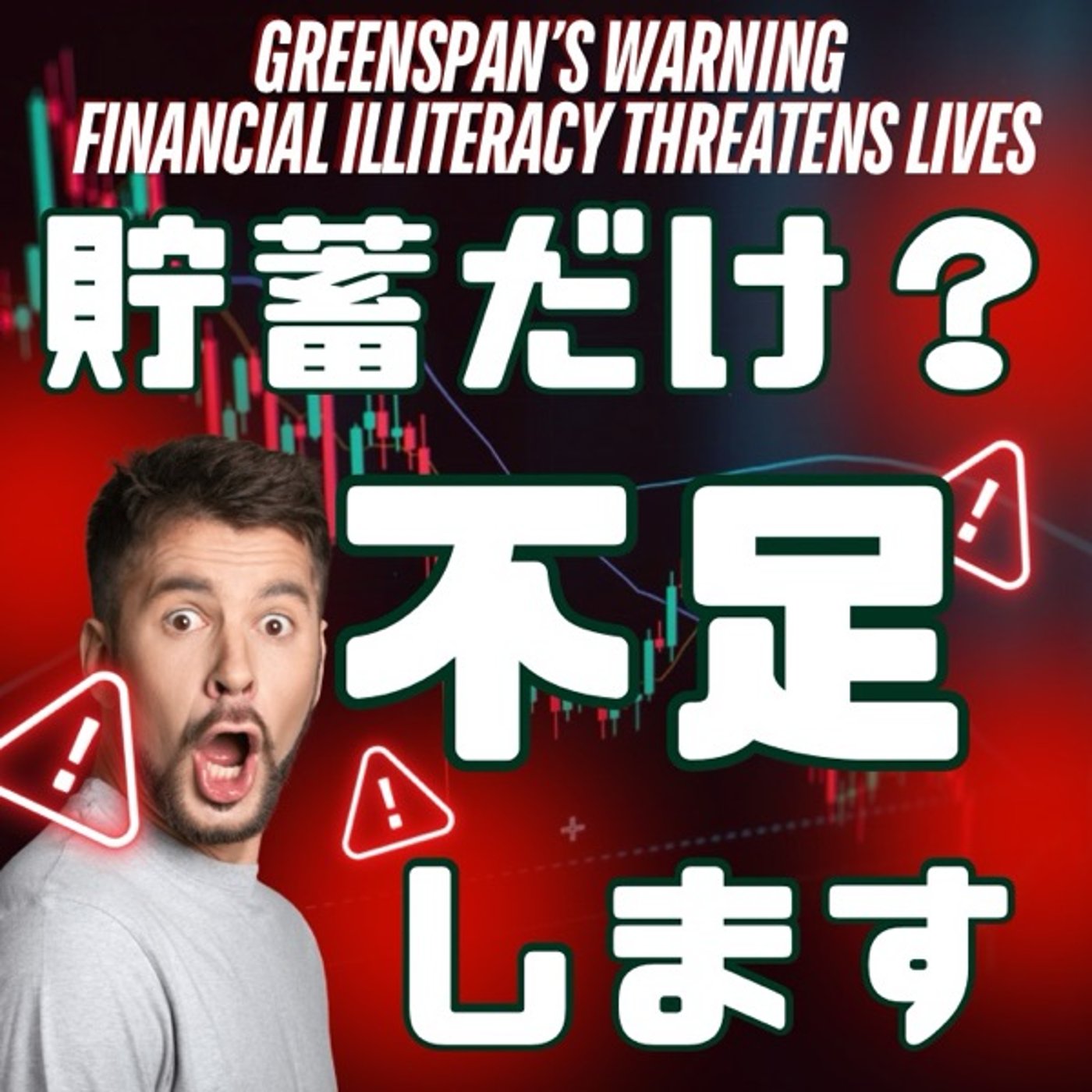 貯蓄だけでは足りない！資産形成の力を学ぼう episode artwork