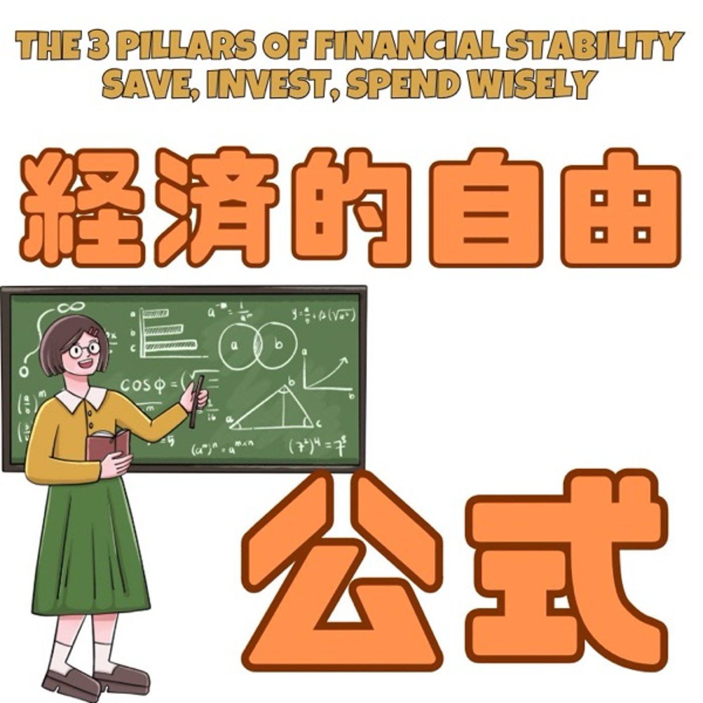 経済的自由への公式：貯蓄・投資・消費の黄金比 episode artwork