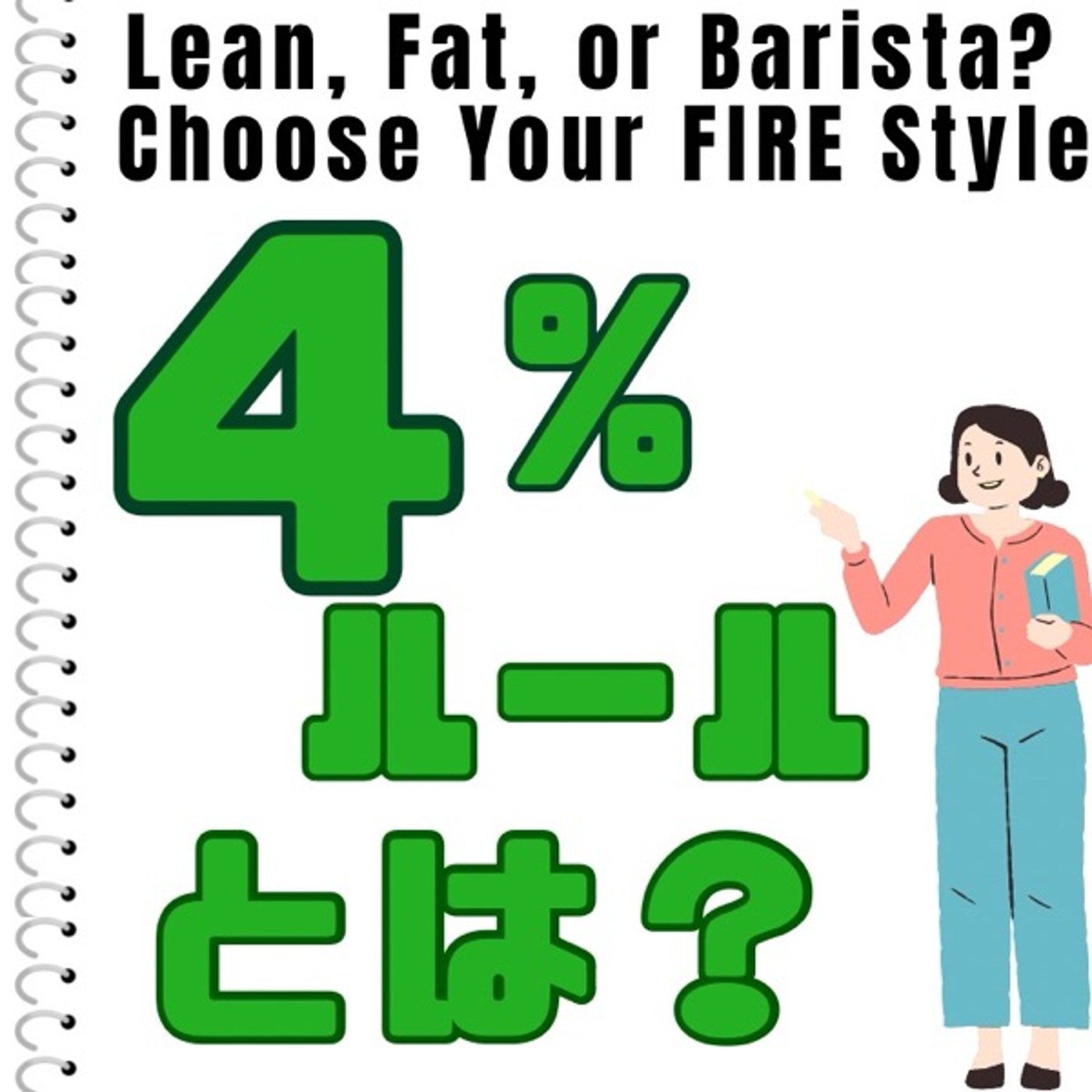 4％ルール徹底解説：経済的自由への道 episode artwork