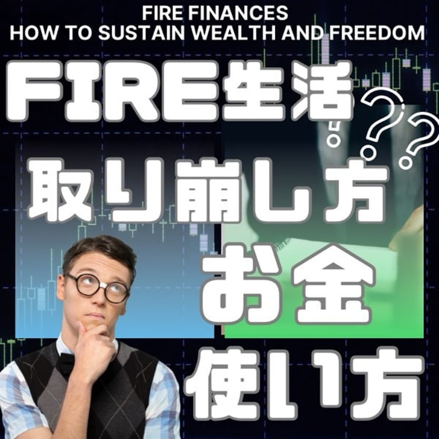 FIRE生活を支えるお金の使い方: 賢い取り崩し方とは？