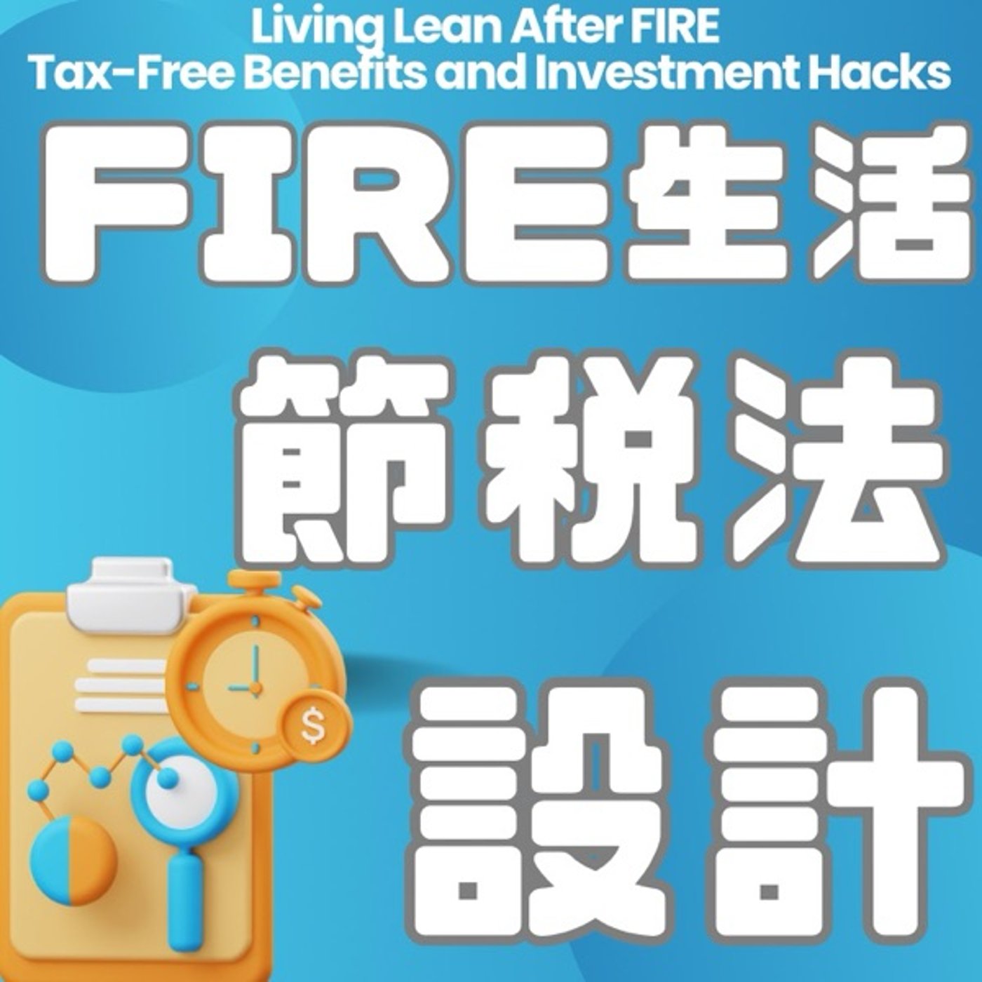 税金を抑えて資産を守る！FIRE後の賢い生活設計 episode artwork