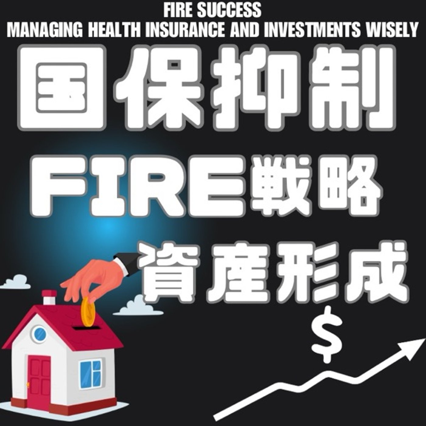 国民健康保険料を抑えて資産形成を進めるFIRE戦略 episode artwork