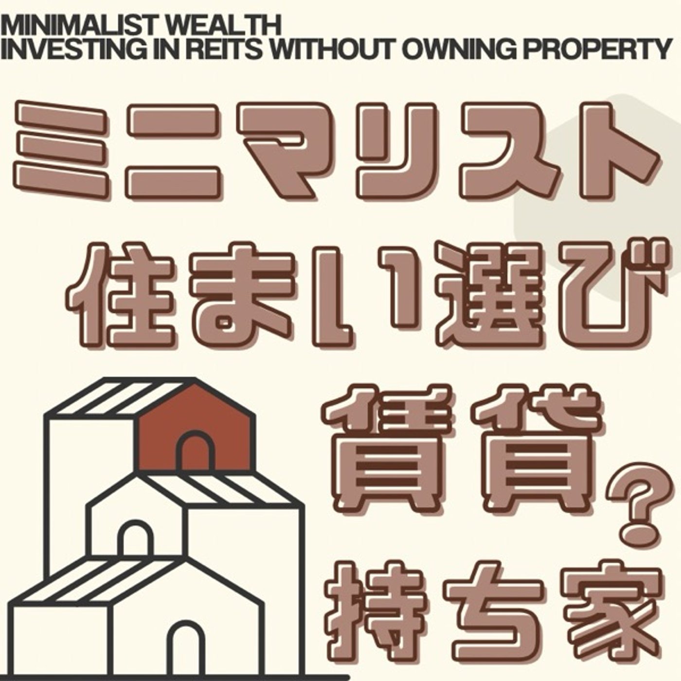 持ち家より賃貸！ミニマリストが選択する災害対策と資産形成 episode artwork