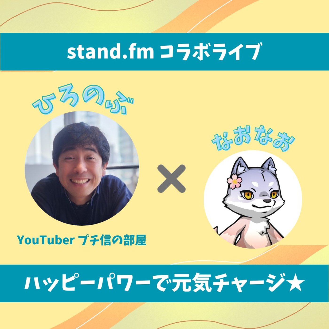 ★LIVE★60分おしゃべり【ひろのぶさん】孤独な若者を救う！ひろのぶ化計画！ episode artwork