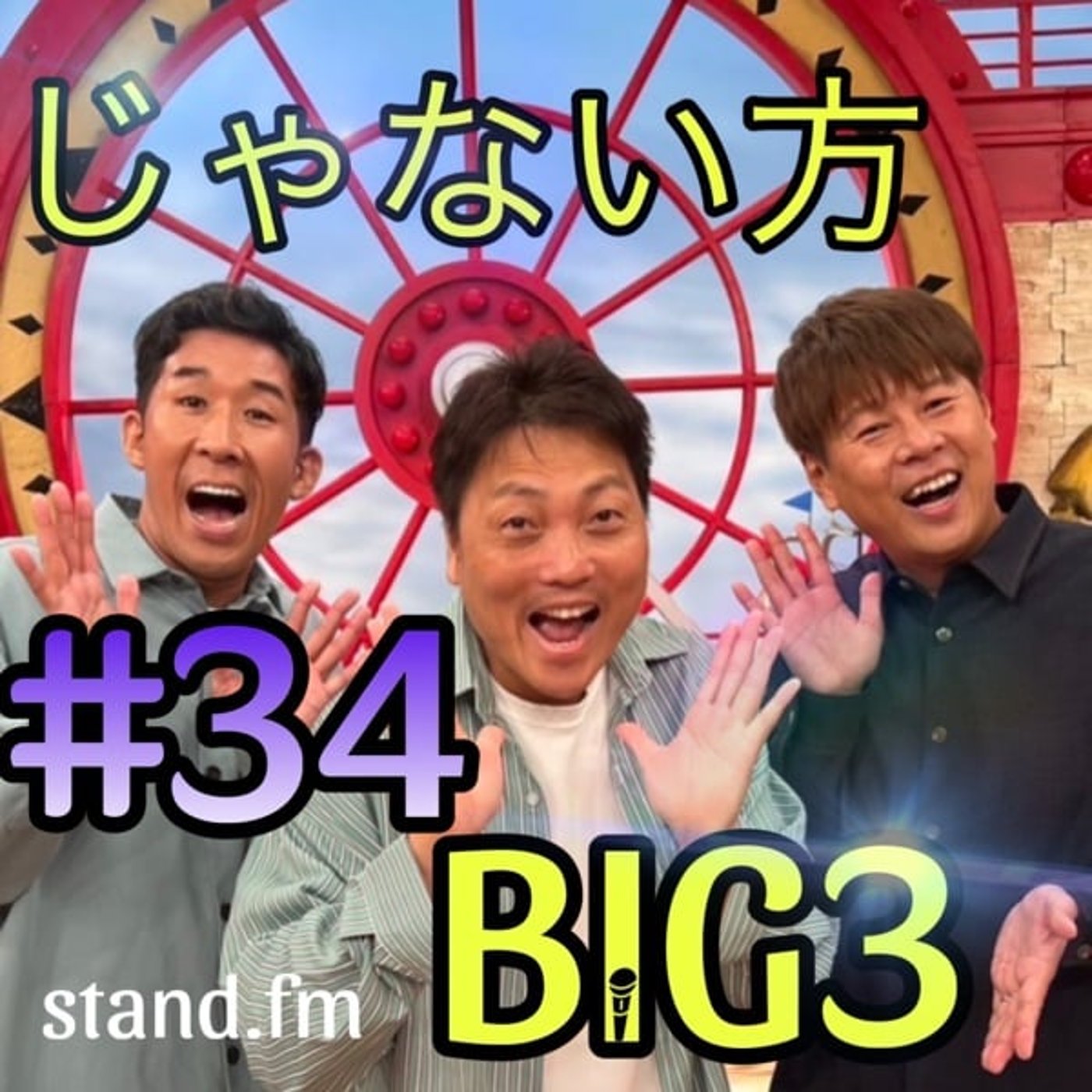 #34 【宝くじ当選】3億円の使い道！ episode artwork