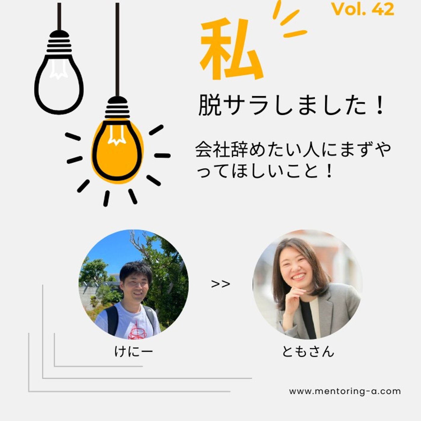 私、脱サラしました！ Vol.42 会社辞めたい人にまずやってほしいこと！ episode artwork