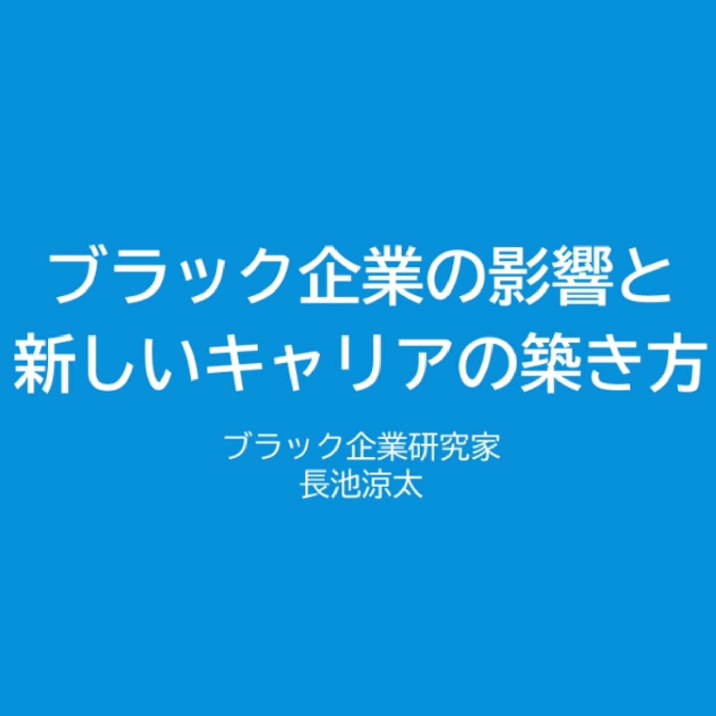 #56 退職は計画的に！無職になってもお金はかかる episode artwork