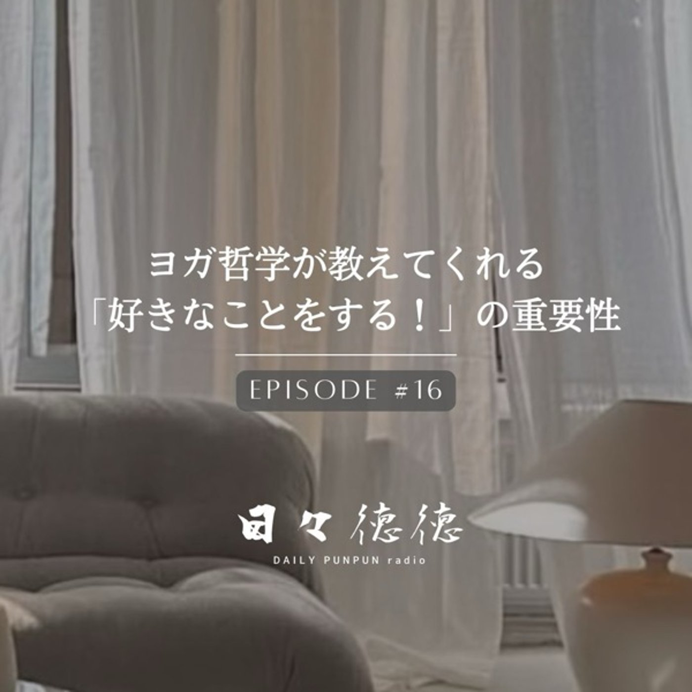 #16d 【読誦・スヴァディアーヤ】ヨガ哲学が教えてくれる「好きなことをす episode artwork