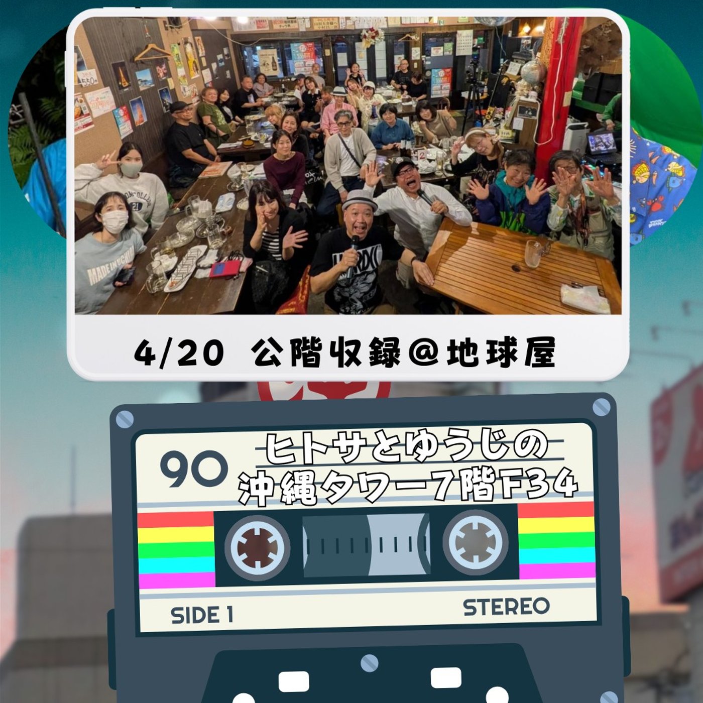 ヒトサとゆうじの沖縄タワー7階 F34 episode artwork