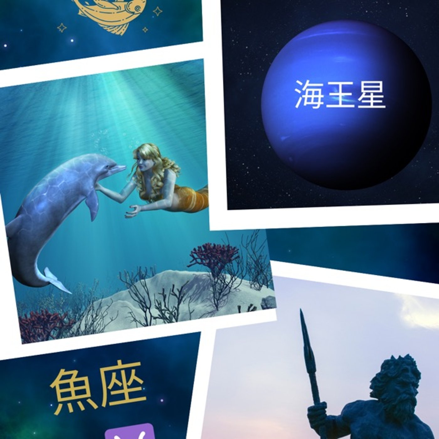 魚座♓︎のアーキタイプ episode artwork