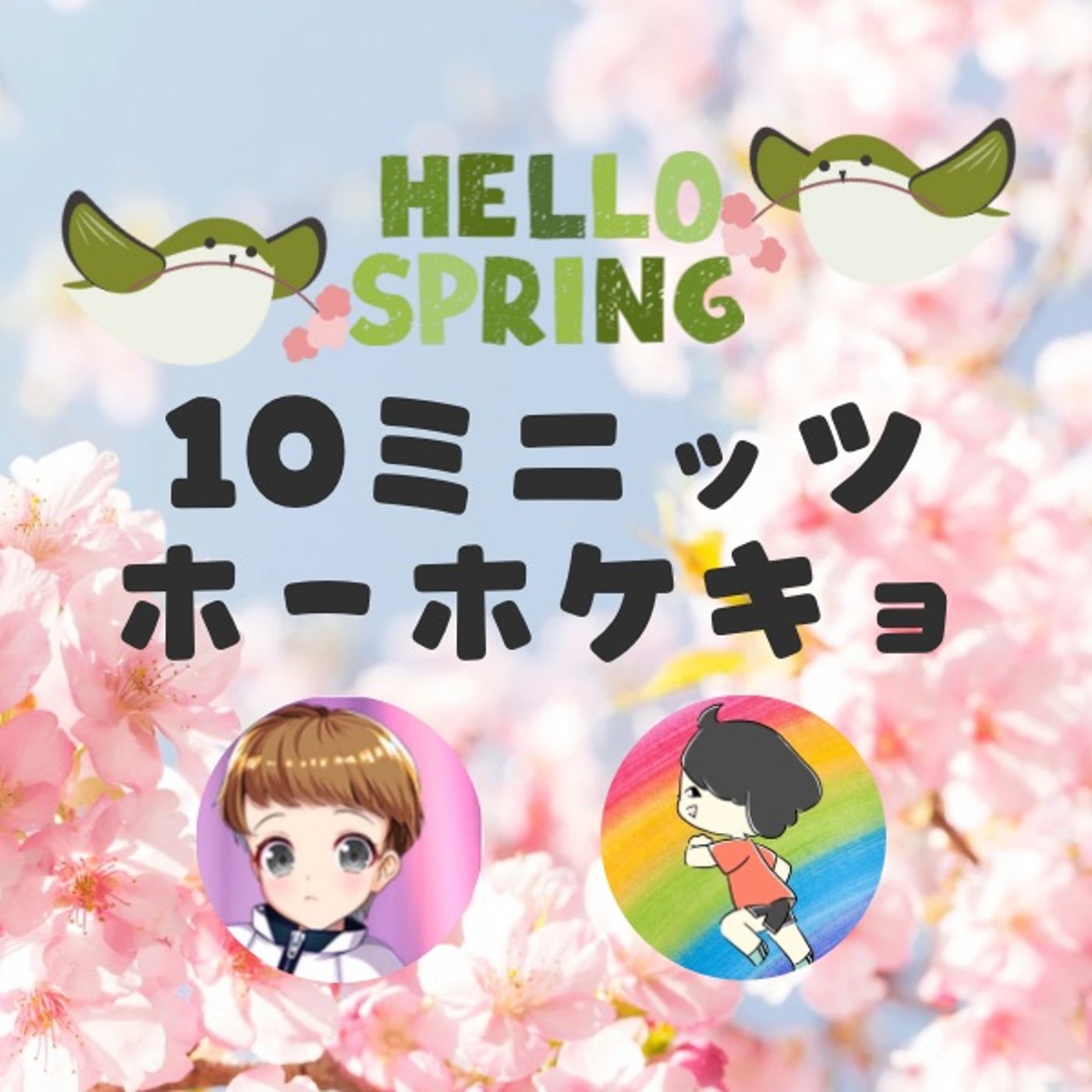 ハチママさんと【漫才】「ザリガニ釣り🦞」10ミニッツホーホケキョ episode artwork