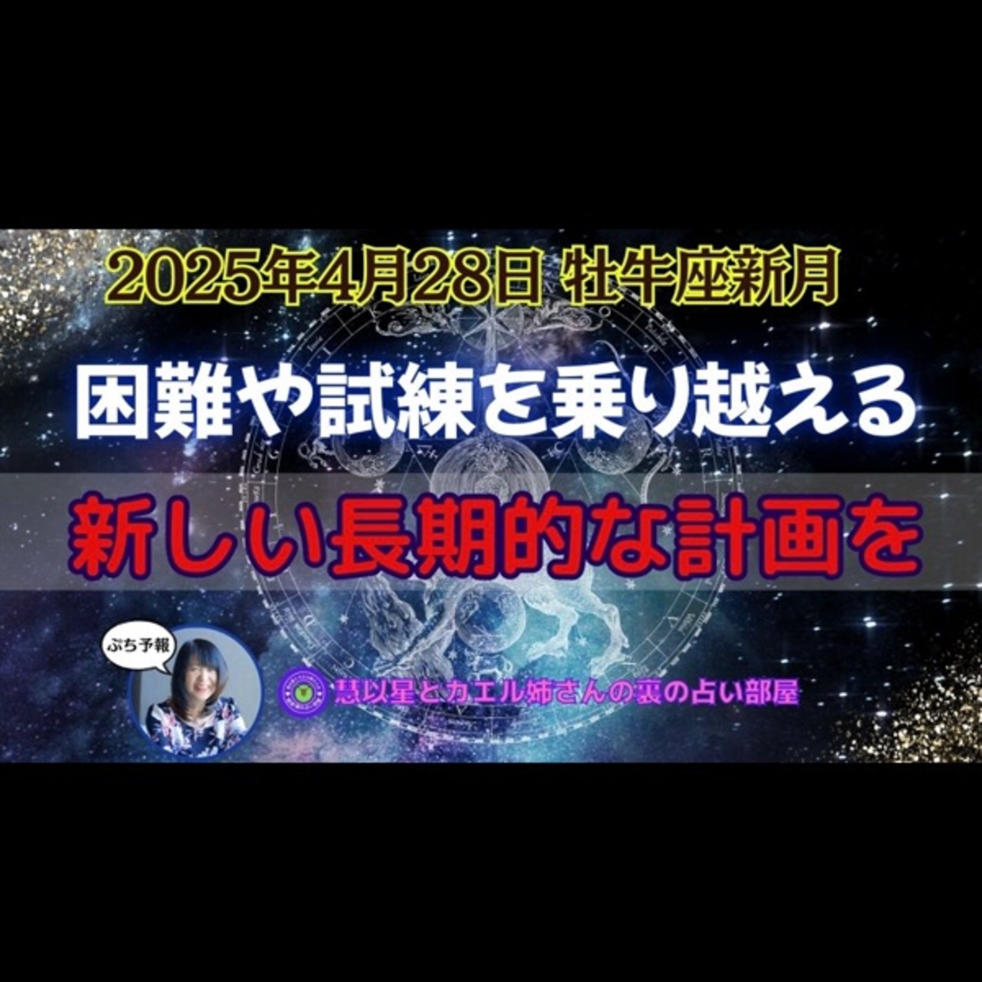 【試練を乗り越える新しい計画】25年4/28牡牛座新月🌕調停の三角形＆Tスクエア