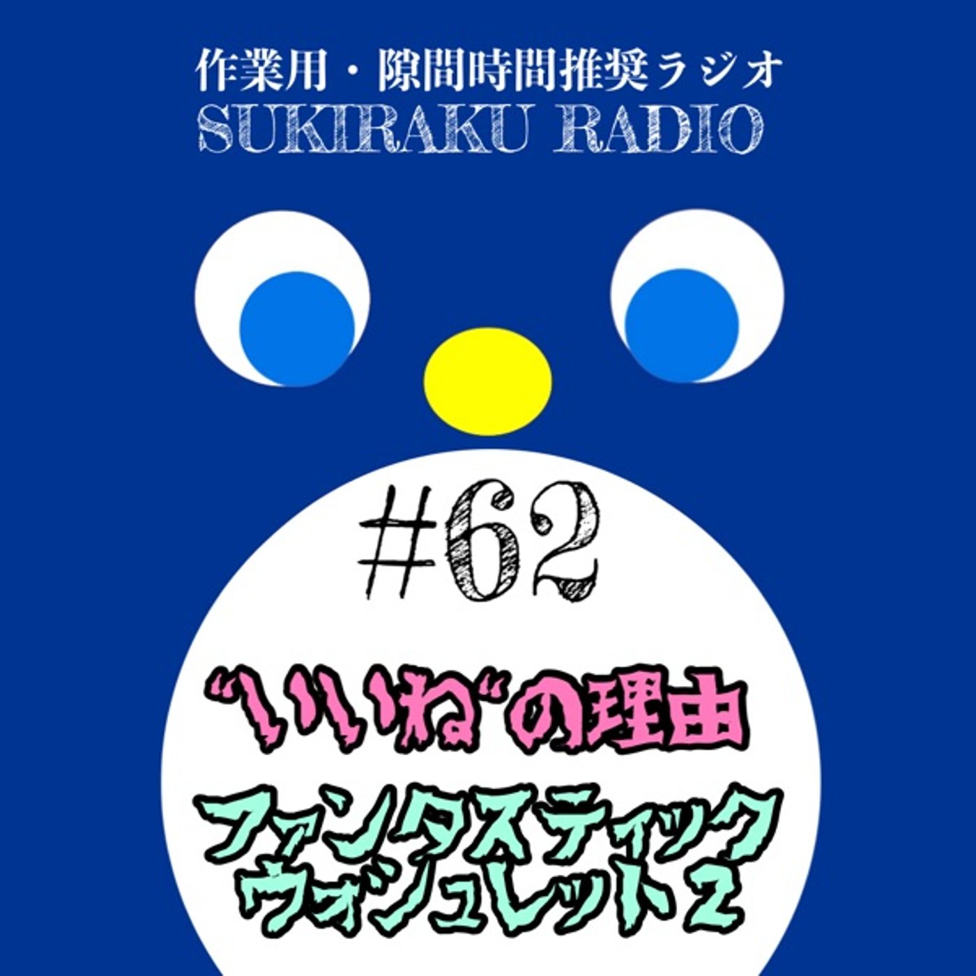 #62「"いいね"の理由／ファンタスティック・ウォシュレット2」 episode artwork