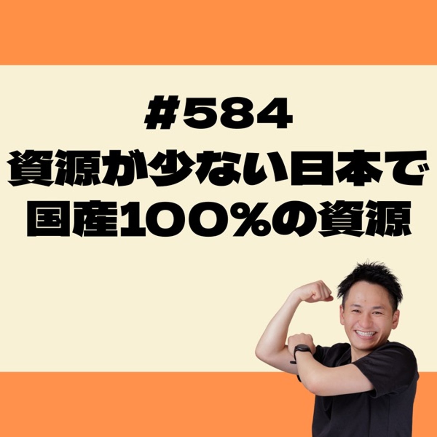 資源が少ない日本で、国産100％の資源 episode artwork