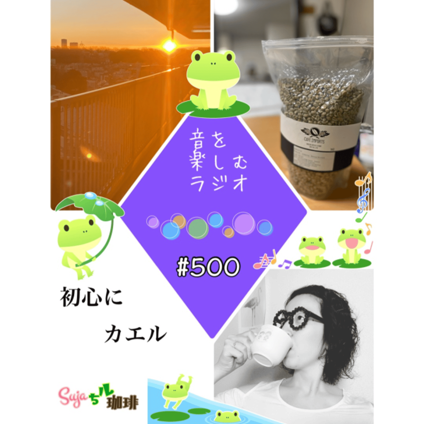 【全体公開】#500 珈琲瞑想🫘🕯️✨&初心にカエル🐸💫✨ episode artwork