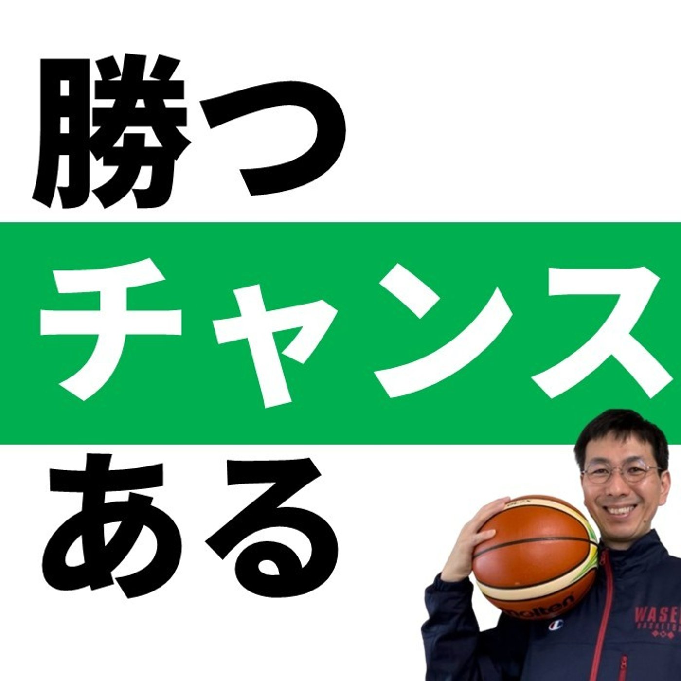 cover of episode 誰にでも勝つチャンスはある、の意味【バスケの大学・三原学】