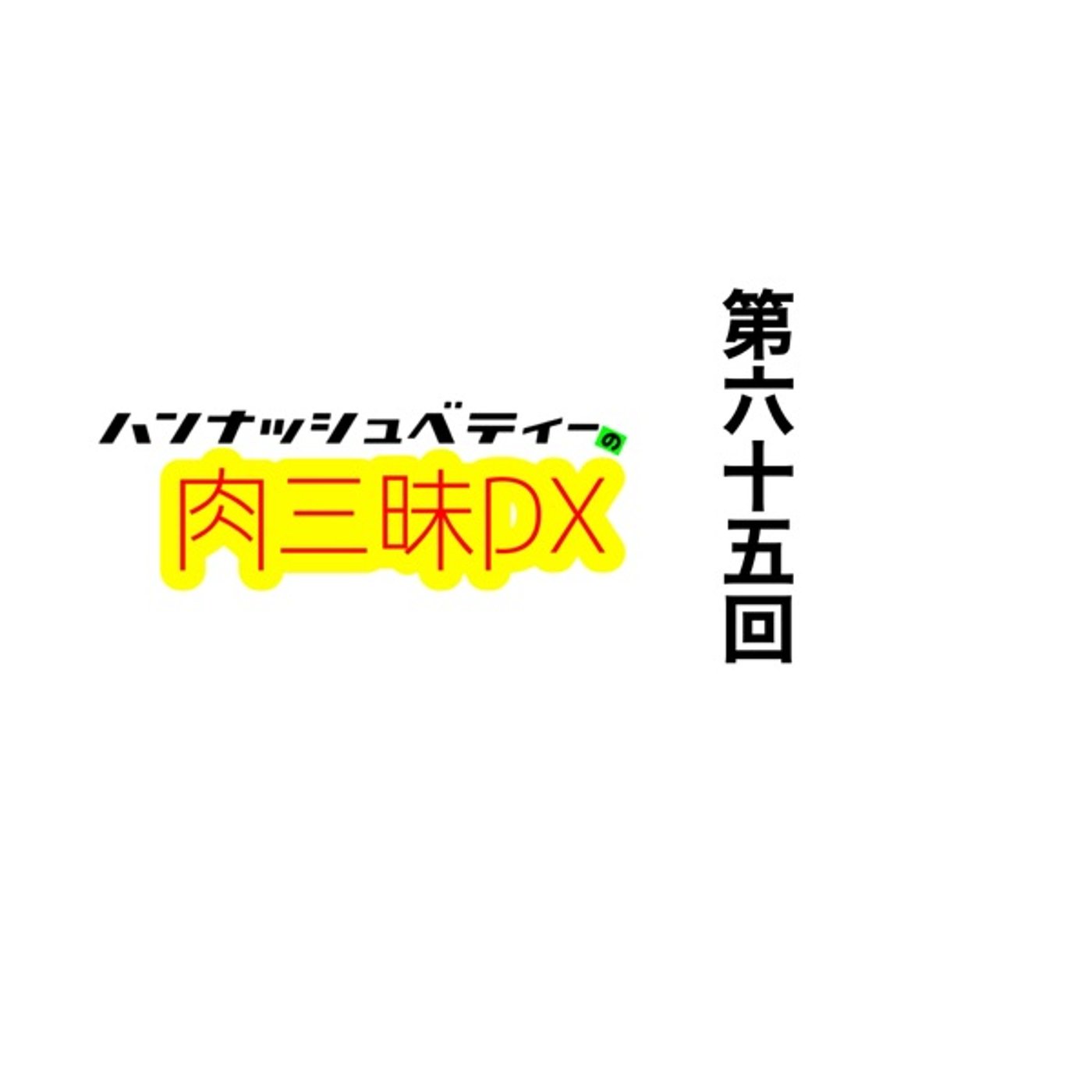 第六十五回「エンターテイナー」 episode artwork