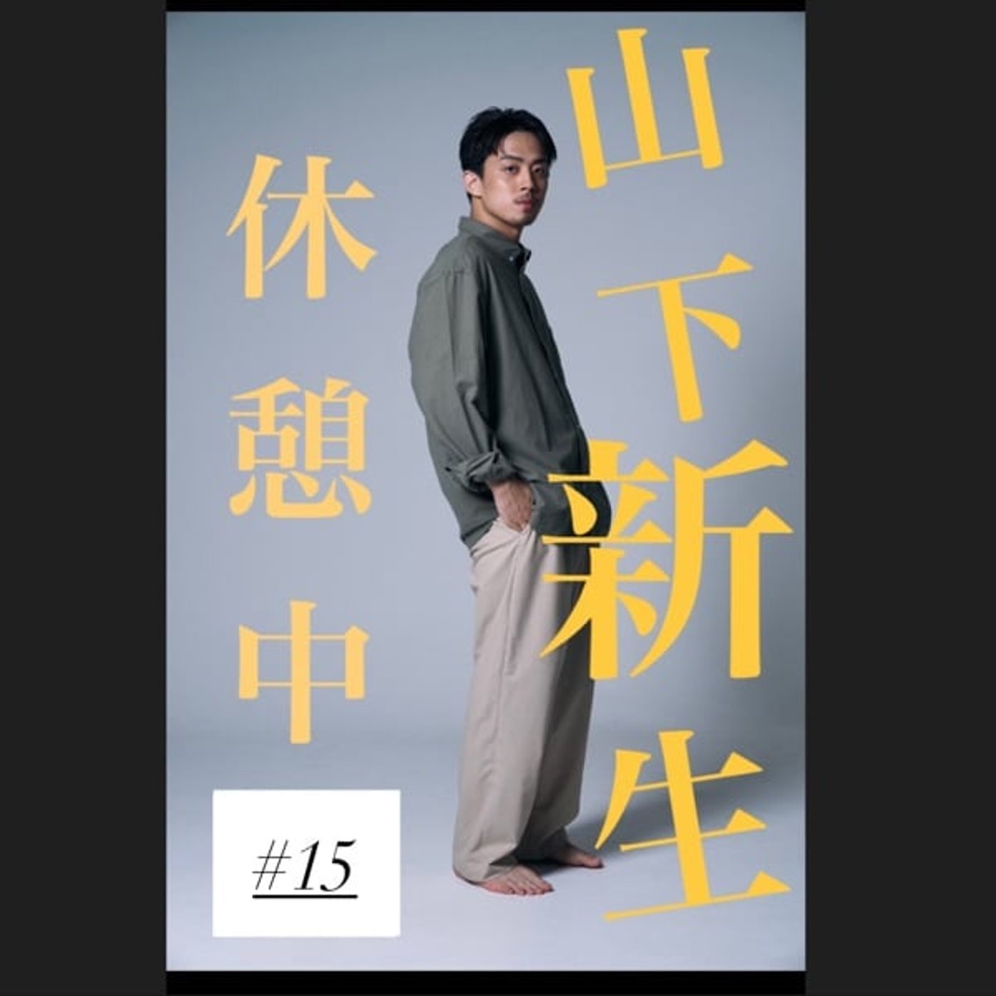 #15 言葉で世界をぶっ壊す。 の回