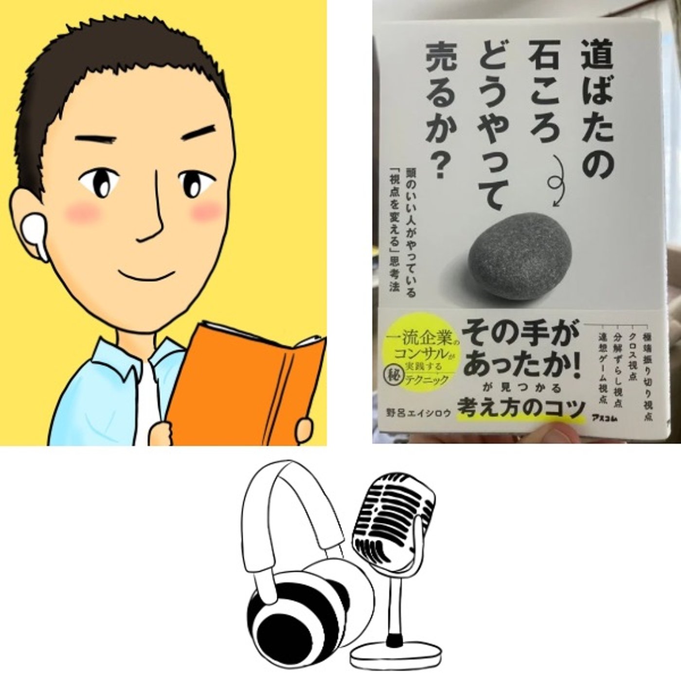 『 道ばたの石ころ どうやって売るか？』ショート ver. episode artwork