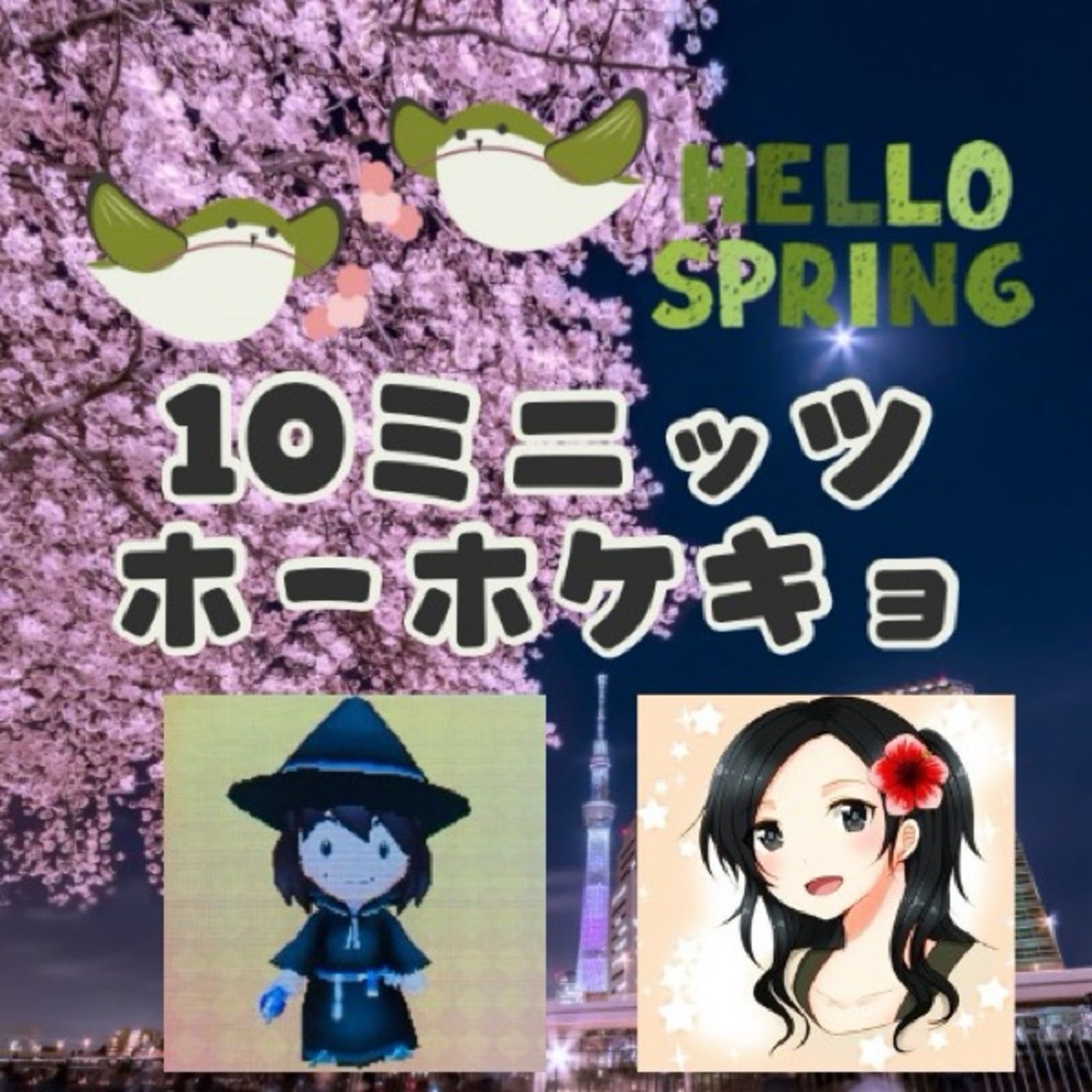 【10ミニッツ　ホーホケキョ】ひろくんとコラボライブ！