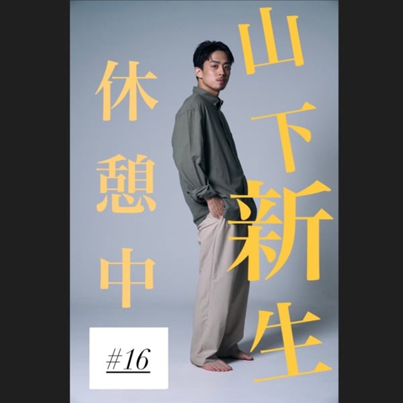 #16 能動的十五分間 の回(失敗!!)