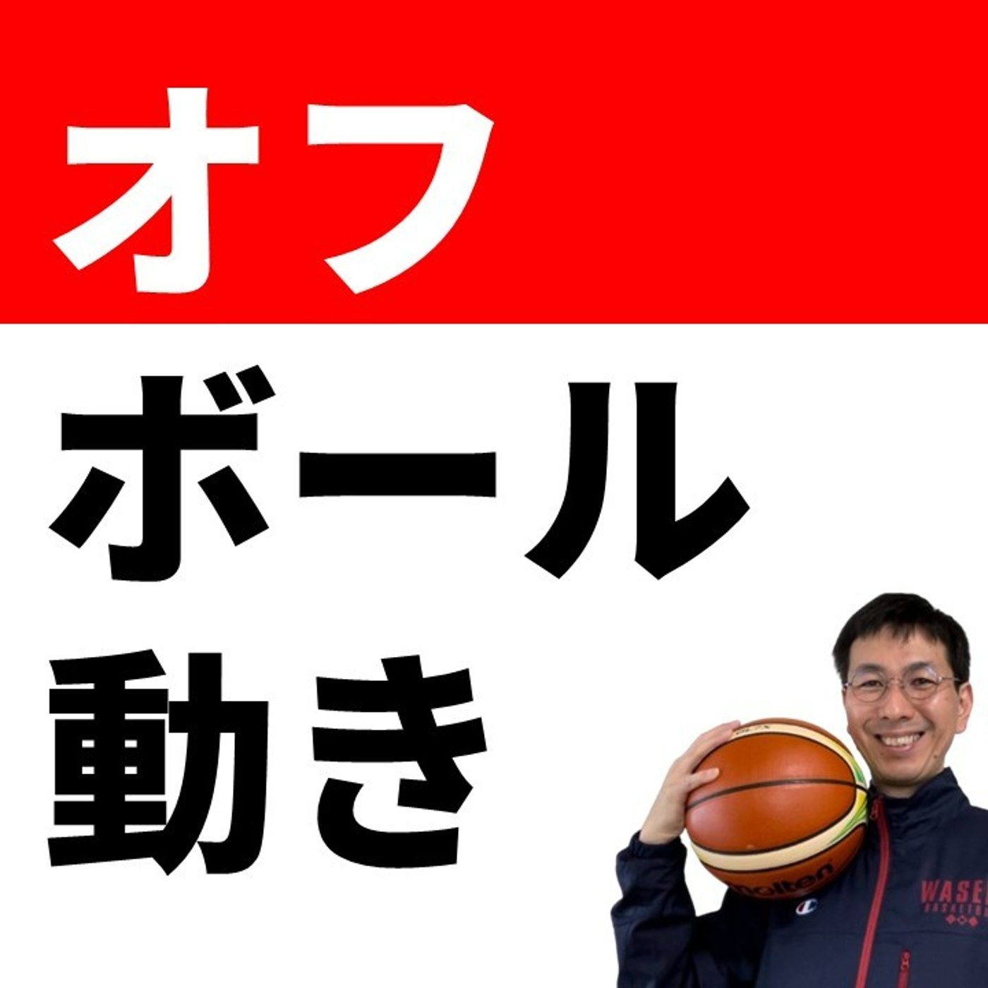 cover of episode 【５アウト】オフボールでのスクリーン　３つの動き方【バスケの大学・三原学】